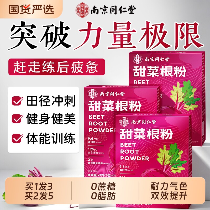 南京同仁堂纯甜菜根粉汁天然叶酸花青素膳食纤维运动健身代餐粉