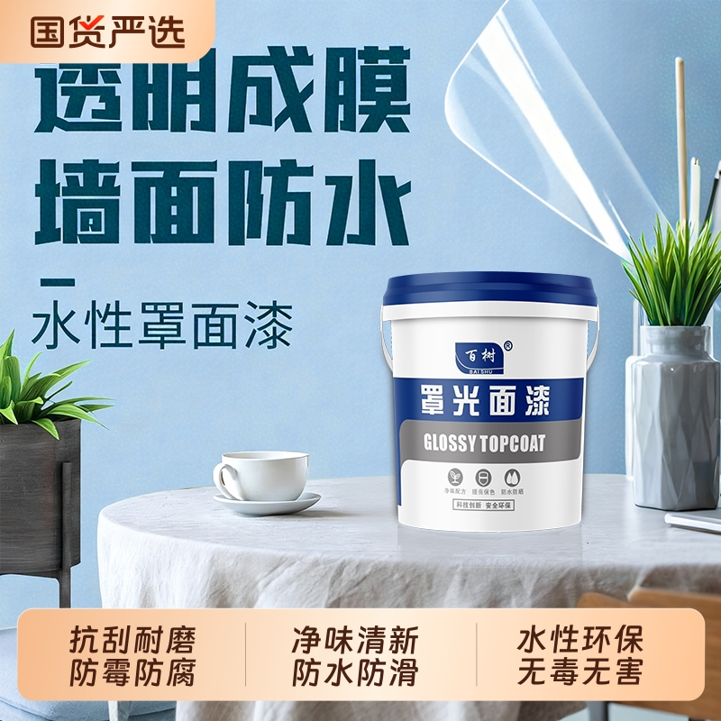 水性罩面漆家用室内外墙面专用防水透明清漆乳胶漆内墙水泥墙防霉