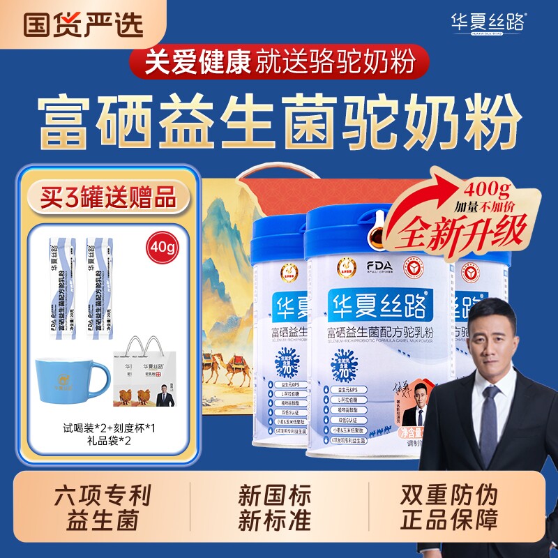 华夏丝路骆驼奶粉富硒益生菌配方新疆正宗中老年成人驼乳粉