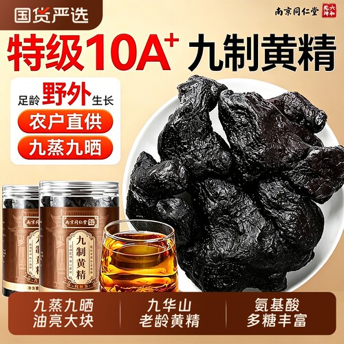 同仁堂黄精中药材正品九蒸九晒九制即食260g/165g九华山野泡水生