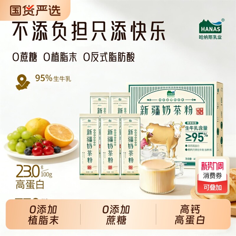 哈纳斯乳业新疆特产奶茶粉高钙高蛋白鲜奶原味早餐休闲解馋零食