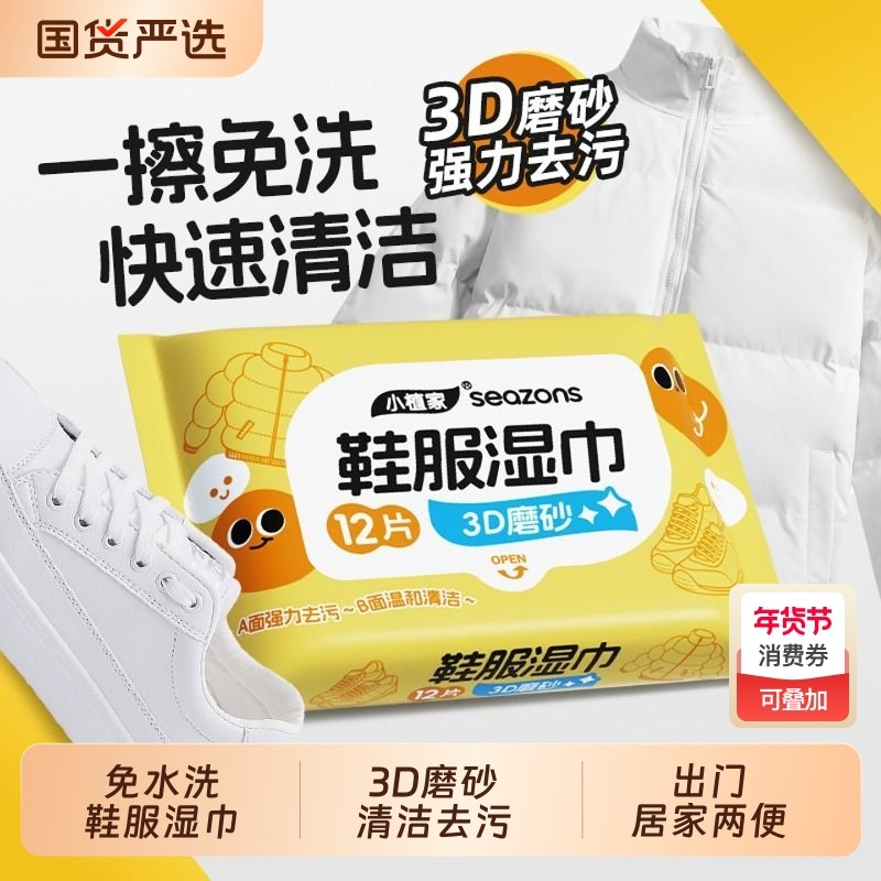 小植家鞋服湿巾小白鞋清洁去污擦鞋运动鞋便携小包羽绒服免洗皮鞋