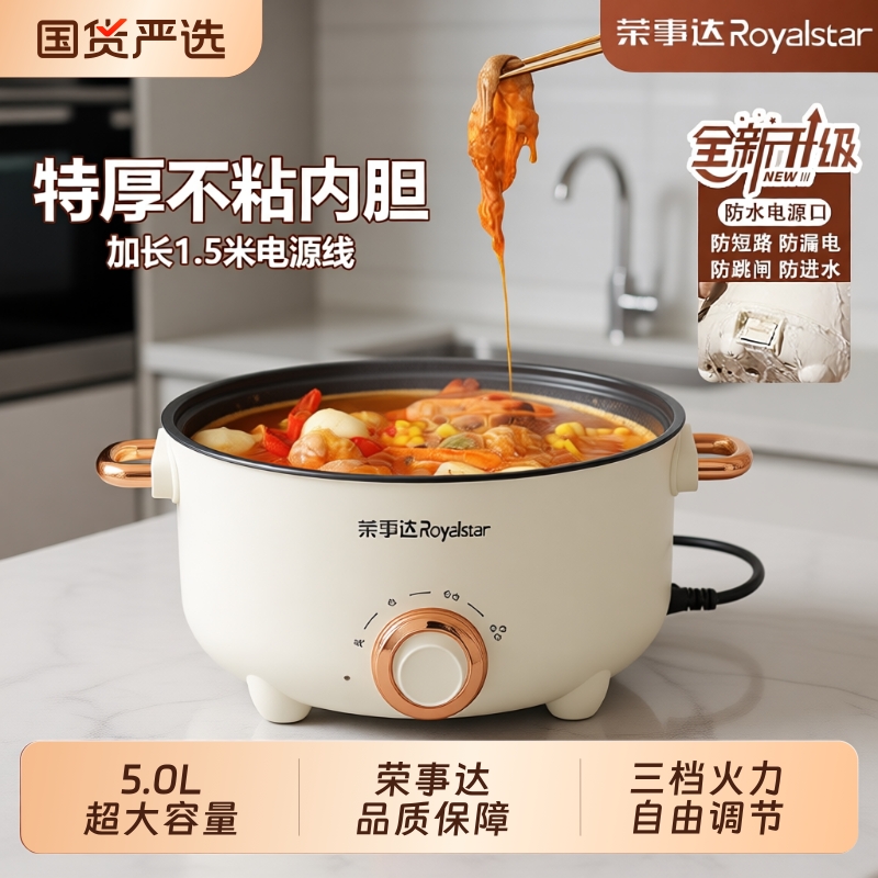 荣事达电煮锅多功能家用煎炒电火锅一体宿舍锅学生锅煮面不粘电锅