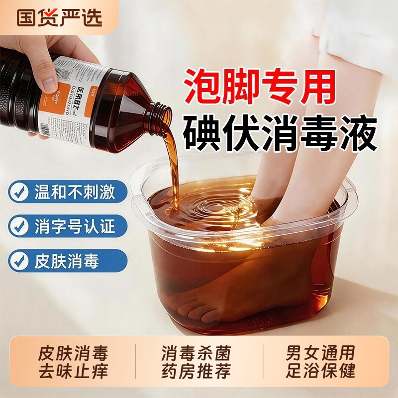 碘伏消毒液泡脚医用官方旗舰店专高浓度脚汗伤口消毒大瓶500ml用