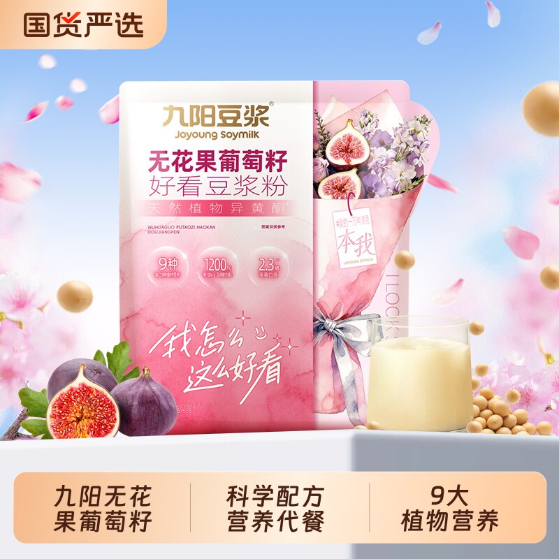 九阳豆浆无花果葡萄籽好看豆浆粉140g女生营养早餐高蛋白健康代餐