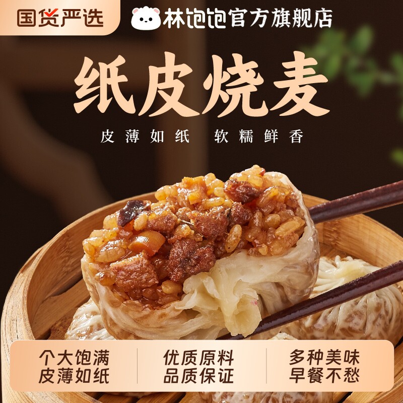 林饱饱纸皮烧麦牛肉奥尔良鸡肉