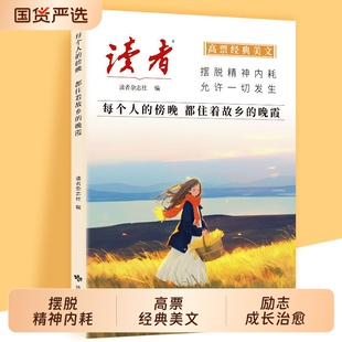 正版读者高票经典美文每个人的傍晚都住着故乡的晚霞人生只是路过没什么不可放下指南晨诵晚读D摆脱精神内耗允许一切发生杂志文学