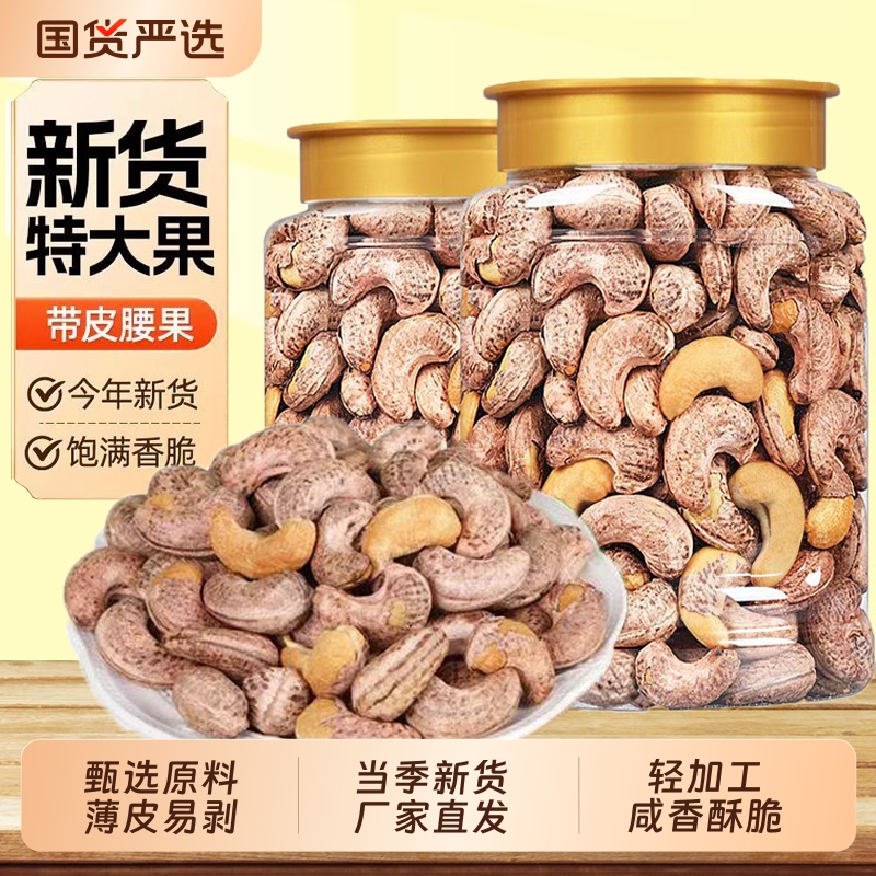 带皮腰果大颗粒盐焗腰果