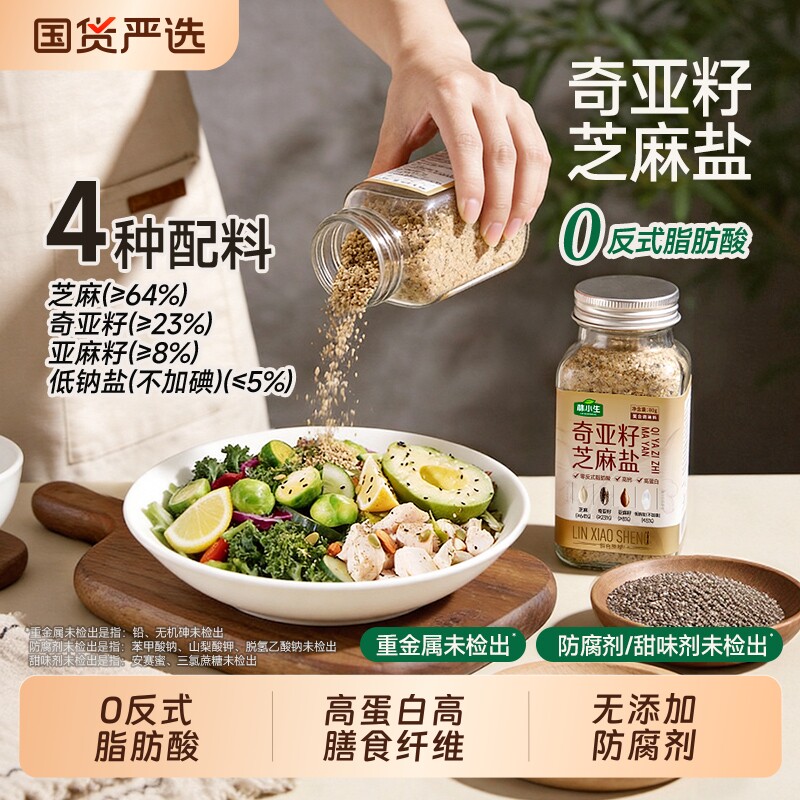 林小生奇亚籽亚麻籽芝麻盐调味料轻食增香牛排谷物盐烧烤家用拌面