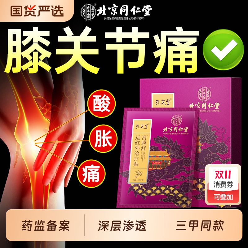北京同仁堂滑膜炎专用贴膏膝盖关节疼痛积液半月板损伤痛风贴风湿