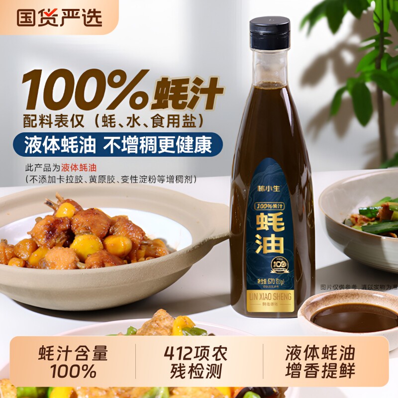 林小生100%蚝汁蚝油570g/瓶0添加防腐剂原汁减钠家用炒菜鲜