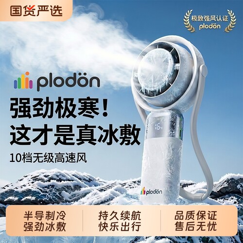 浦利顿迷你冰敷风扇超长续航