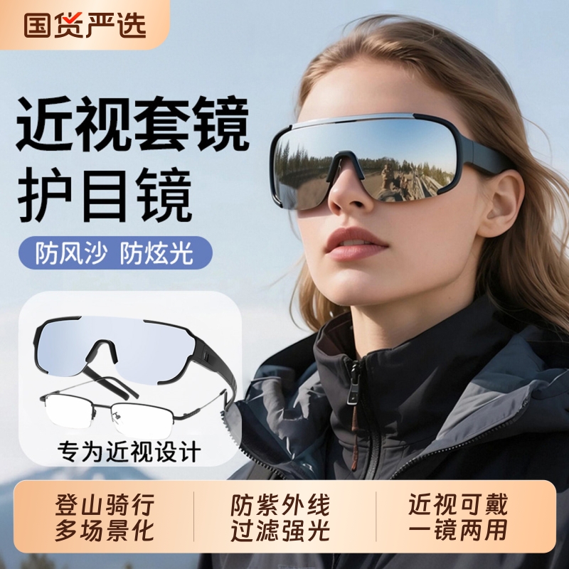 登山骑行护目镜可戴眼镜近视套镜雪山户外防风沙男女爬山墨镜圆脸