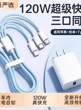 【官方正品】三合一数据线120W充电器适用苹果安卓充电头编织一拖三多功能多头车载充电快充套装USB插口通用