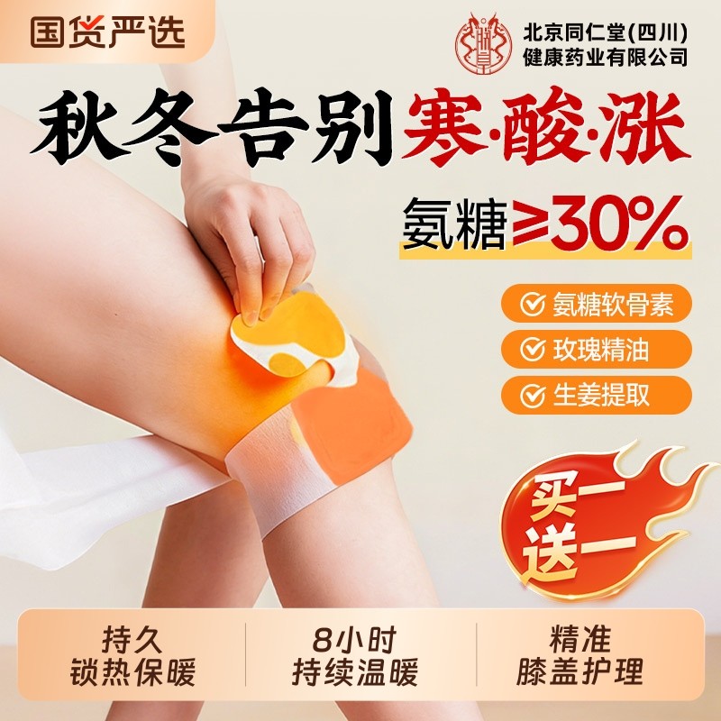 同仁堂膝盖热敷贴氨糖软骨素贴护膝防寒关节艾草发热暖膝艾灸暖贴