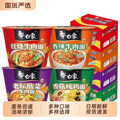 白象方便面经典桶装泡面红烧牛肉老坛酸菜牛肉面整箱12桶香辣香菇