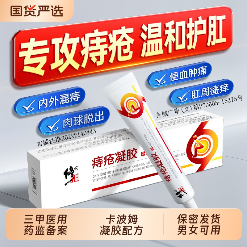 修正痔疮凝胶消痔软膏【NO.I】图片