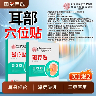 北京同仁堂内廷上用神经性耳鸣贴专用耳聋肿贴失眠穴位贴保健睡眠