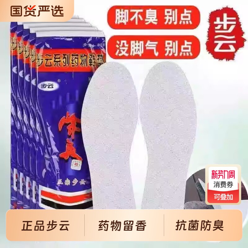 步云除臭鞋垫脚臭透气吸汗抗菌除臭正品药物留香汗脚臭脚专用鞋垫