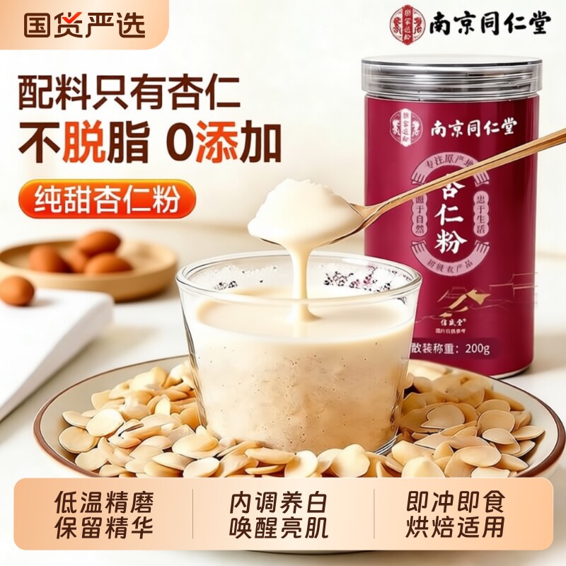 南京同仁堂纯甜杏仁粉无添加美白养颜官方旗舰店烘焙专用承德早餐