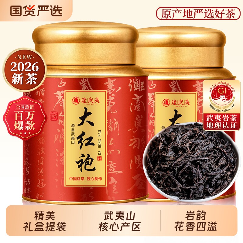 武夷岩茶大红袍茶叶特级2026新茶图片