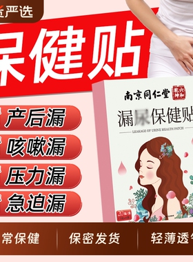 南京同仁堂漏尿贴妇女中老年专用尿女性修复神器尿频尿急魅格格bz