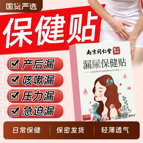 同仁堂妇女漏尿贴|208人收藏