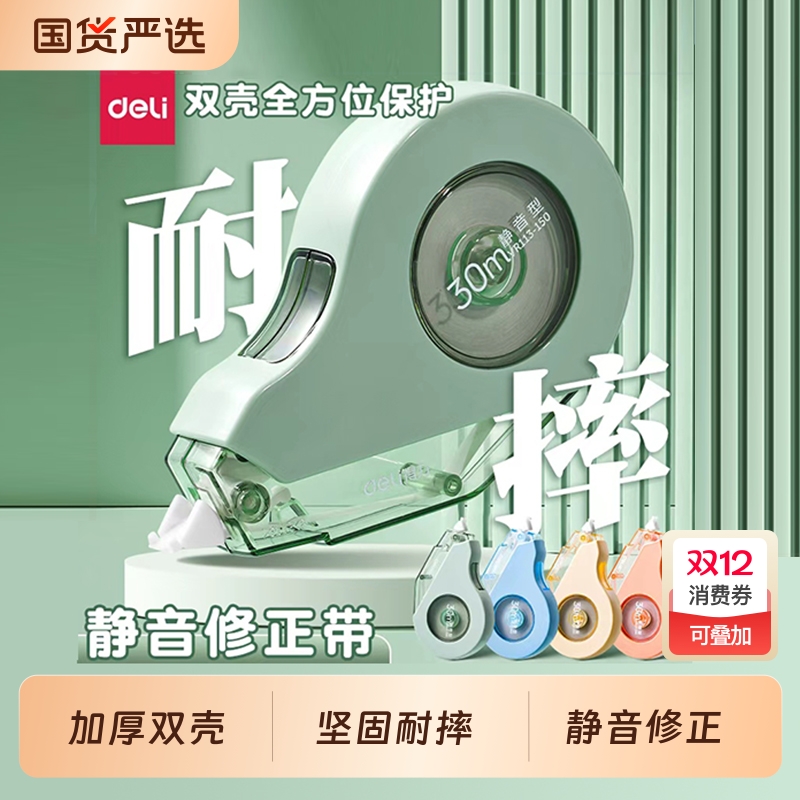 得力修正带初中生专用小学生双壳耐摔改正带高颜值男女生修改带大容量600米修正贴无痕去字涂改带静音顺滑