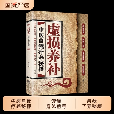 【抖音同款】虚损养补 中医自我疗养秘籍 读懂身体信号从根源修复自己实用书强筋健骨中醫自我了养秘籍中医养生书籍正版