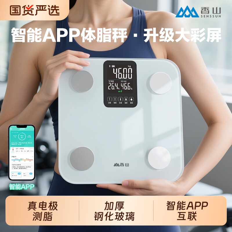 香山电子秤体脂秤体重秤家用精准减肥专用智能APP人体称称重充电