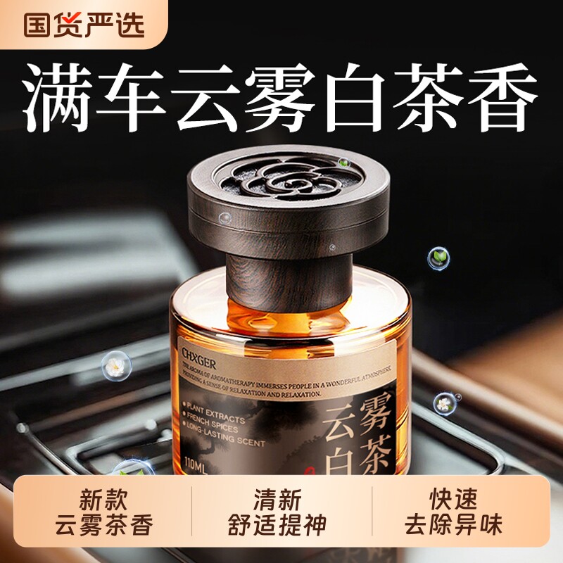 新款车载香薰白茶高级感汽车内香水持久留香氛净化空气家居祛异味