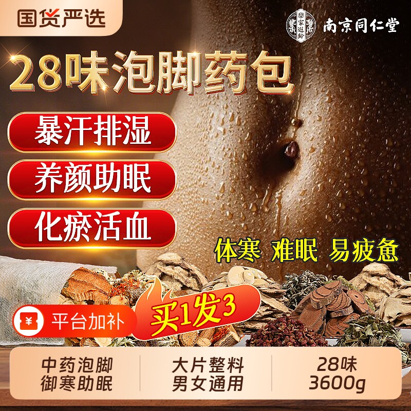 南京同仁堂泡脚药包湿气排助睡眠毒足浴中药花椒艾叶生姜泡脚包