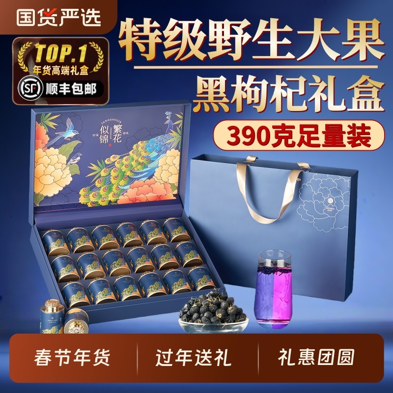 黑枸杞礼盒礼品礼物送长辈补品送礼新年年货过年走亲戚实用春节