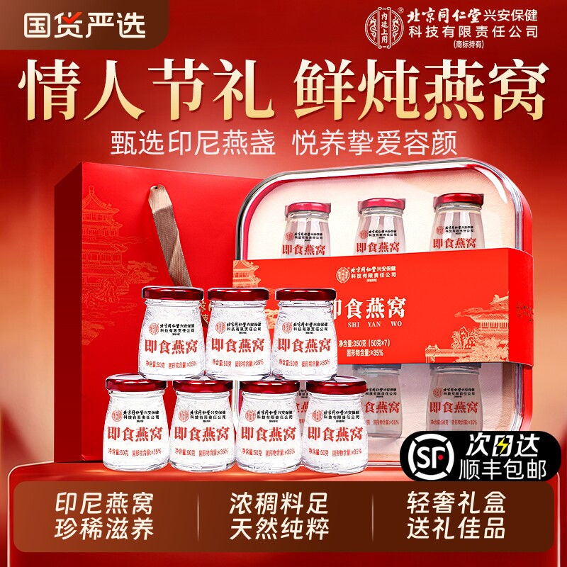 北京同仁堂鲜炖即食燕窝礼盒情人节礼物送老婆送女友孕妇官方正品