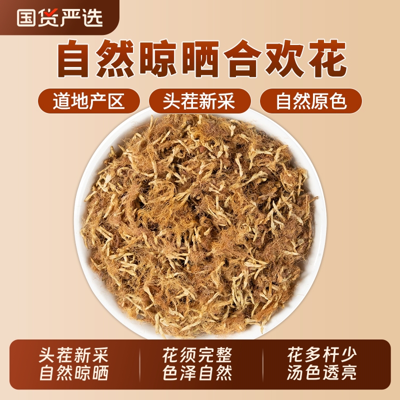 合欢花中药材正品官方旗舰店无硫干毛合欢花睡眠茶安神泡水中草药