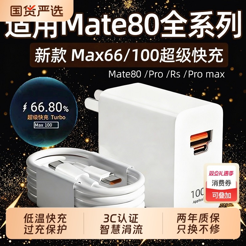 适用华为Mate80充电器快充mate80pro充电插头6A华为mate80Pro max/Rs大师版充电器100快充头66闪充w套装