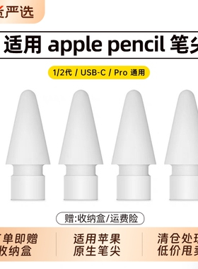 适用于Apple Pencil笔尖苹果原生ipad一代/二代pro通用替换触控手写笔头