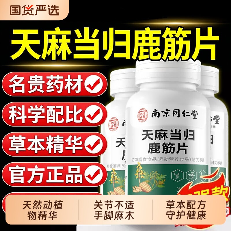 【认准正品】同仁堂天麻当归鹿筋片正品官方旗舰店腰腿疼痛舒筋络