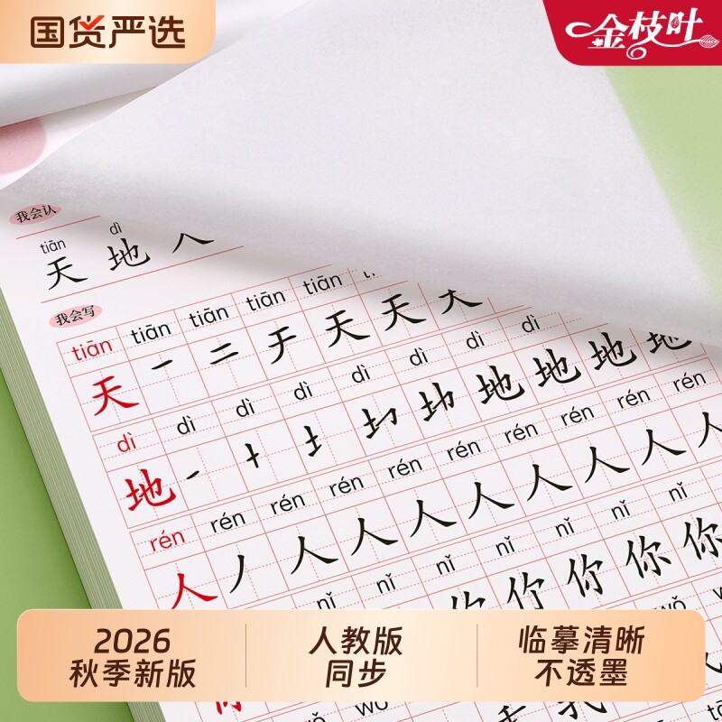 2026新版一年级上下册同步字帖人教版语文小学生专用临摹练字帖暑假衔接每日一练练字本硬笔书法笔画笔顺描红拼音教材天天练二升三