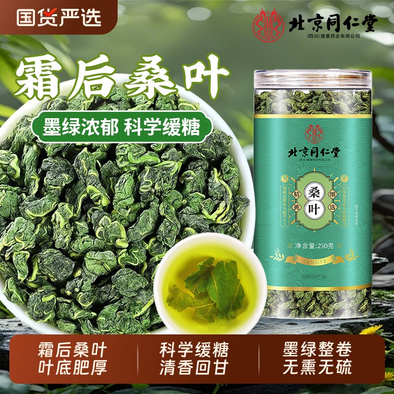 北京同仁堂桑叶霜后新鲜桑叶茶中草药材正品火去热清养生茶泡水喝