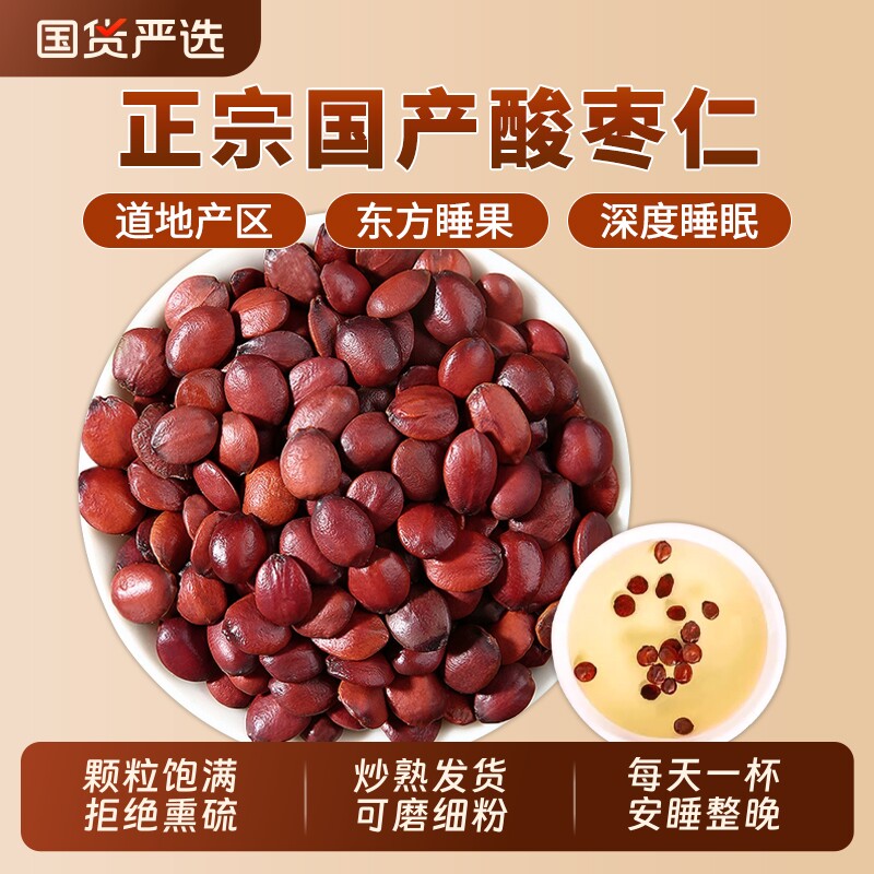 正宗炒酸枣仁中药材官方旗舰店正品炒熟酸枣仁打粉睡眠茶百合茯苓图片