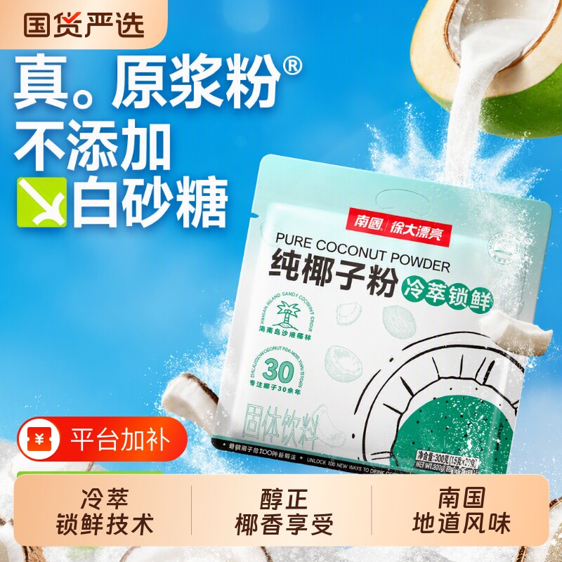 南国食品海南冷萃纯椰子粉椰浆粉椰汁粉椰奶饮品源头早餐咖啡健康
