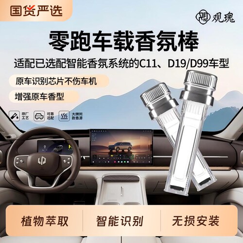 观瑰零跑原厂香氛替换棒车机识别