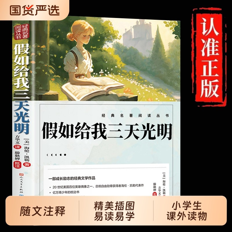 假如给我三天光明正版五年级小学生版海伦凯勒人民文学出版社三四五六