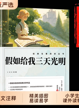 假如给我三天光明正版五年级小学生版海伦凯勒人民文学出版社三四五六年级学生课外阅读书籍必读读物彩图儿童文学书鲁滨逊漂流全集