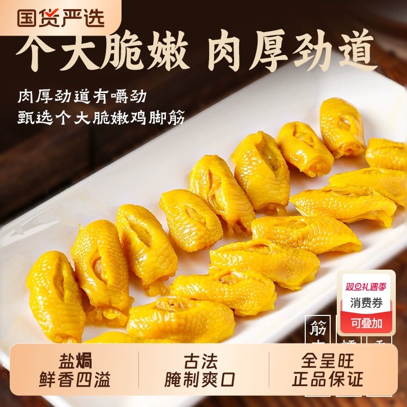 盐焗鸡脚筋客家特产熟食网红解馋零食香辣鸡爪筋独立包装开袋即食