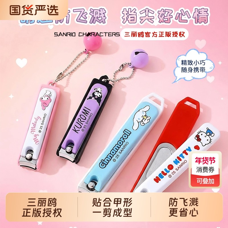 三丽鸥防飞溅指甲刀单个家用平口指甲钳小巧便携可爱指甲剪带挂件