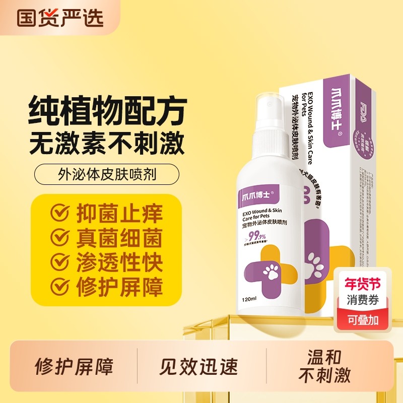 爪爪博士外泌体皮肤喷剂猫咪植物配方狗狗无耐药性温和不刺激非药,宠物/宠物食品及用品,皮肤喷剂,淘宝优惠券,粉丝福利购,淘宝优惠卷