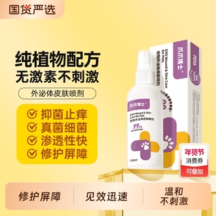 爪爪博士外泌体皮肤喷剂猫咪植物配方狗狗无耐药性温和不刺激非药