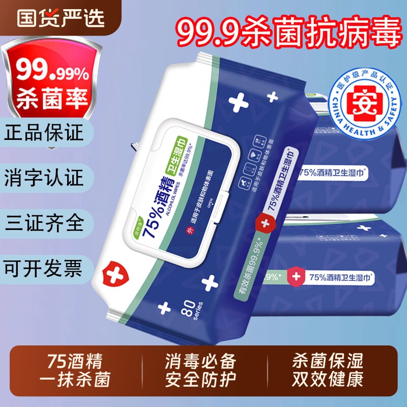 酒精湿巾75%酒精杀菌消毒抽取湿巾加厚家用大包装清洁消毒湿纸巾.